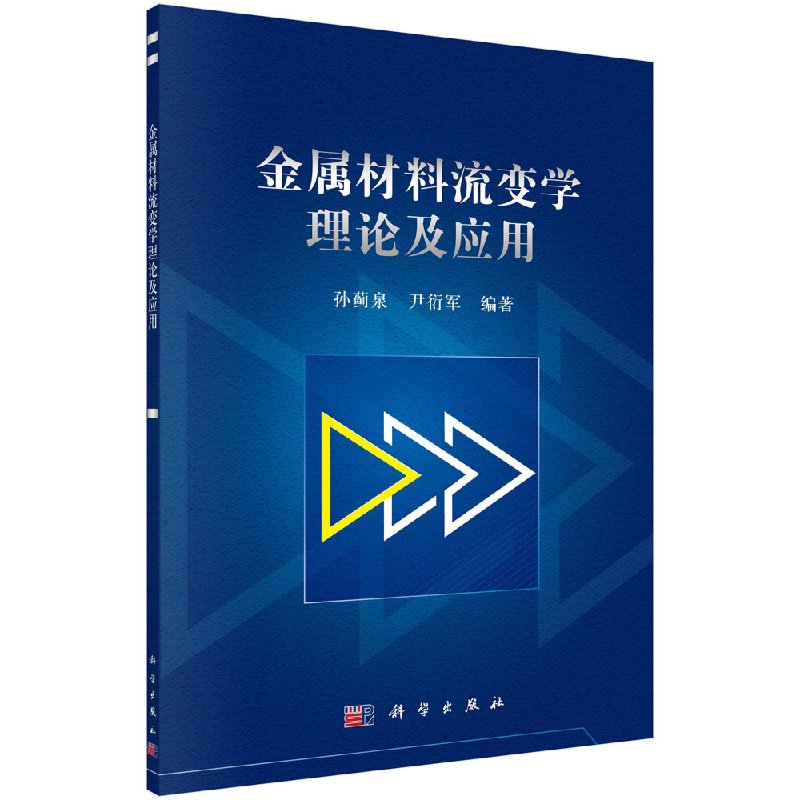 [按需印刷]金属材料流变学理论及应用/孙蓟泉,尹衍军