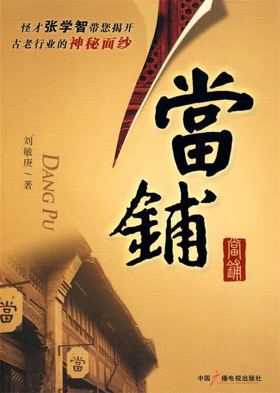 当铺 刘敏庚著 中国广播影视出版社