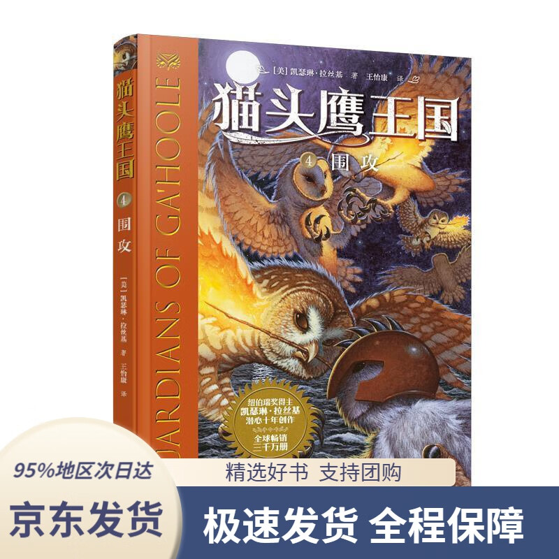 【新华书店正版】猫头鹰王国系列4:围攻