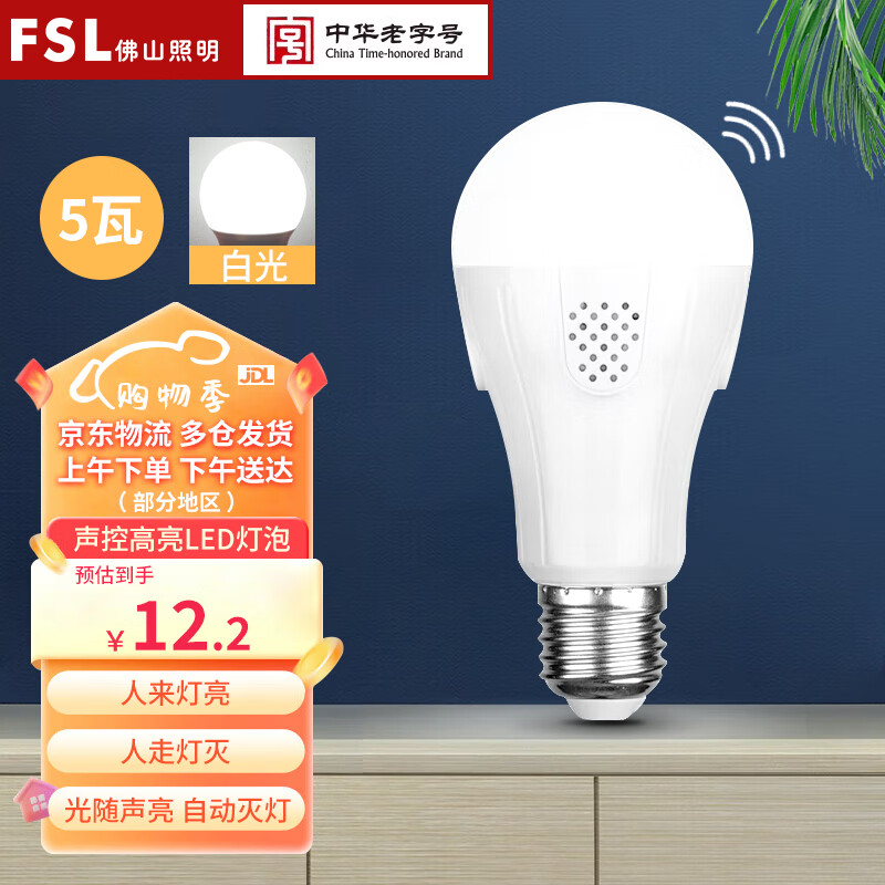 佛山照明(fsl)led灯泡智能声控感应球泡e27螺口节能声控灯物业楼道