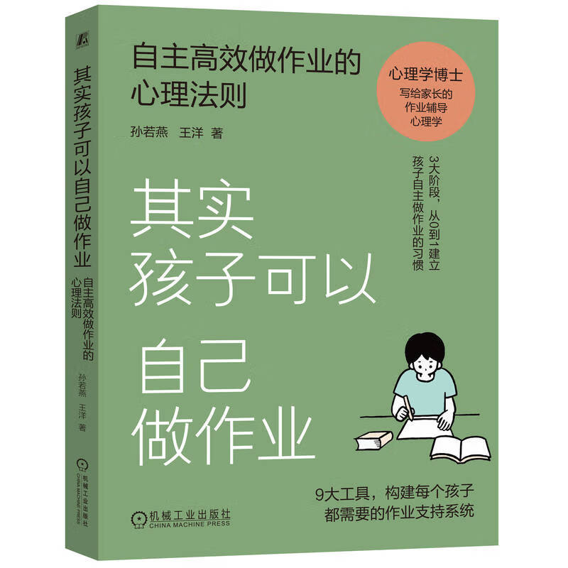 其实孩子可以自己做作业:自主高效做作业的心理法则详情图