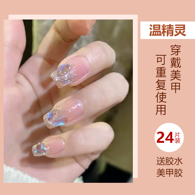 美肤语美甲贴片穿戴甲（温精灵）假指甲果冻胶可拆卸带工具MF8594