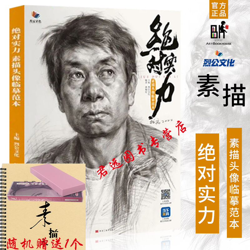 绝对实力素描头像临摹范本2022烈公文化黄柏宏五官结构照片对画书