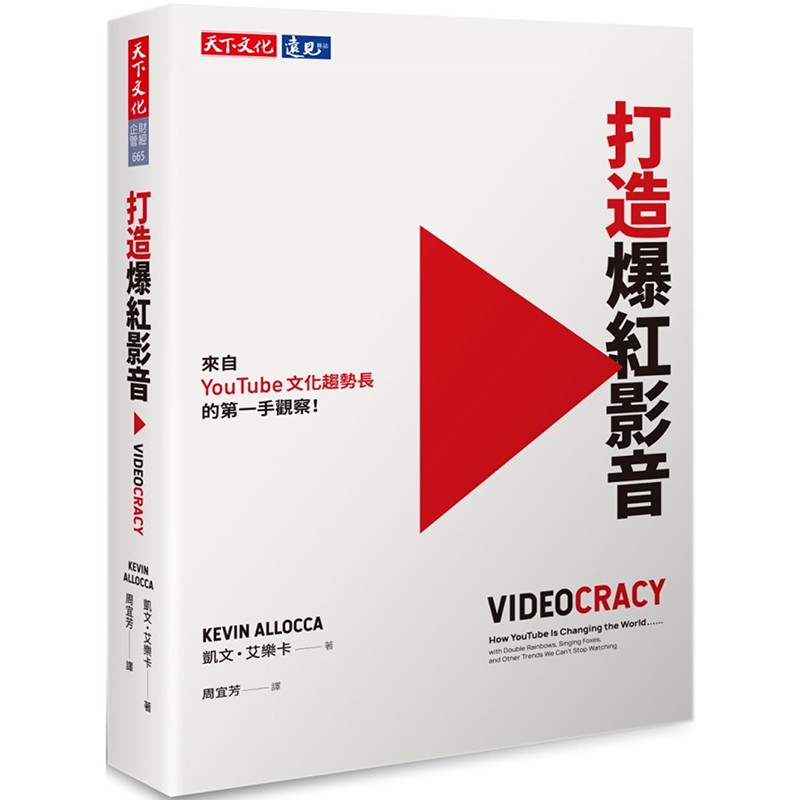 预订台版 打造爆红影音 解析影音如何影响我们的观感 认知和决定