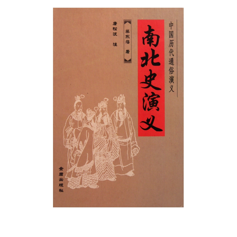 南北史演义(精)/中国历代通俗演义