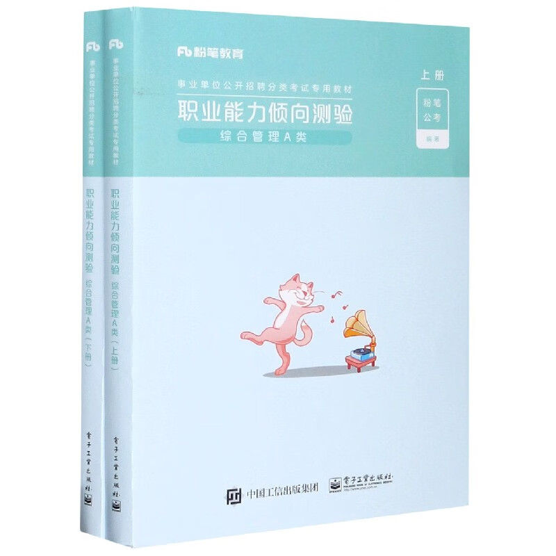 职业能力倾向测验(综合管理A类上下事业单