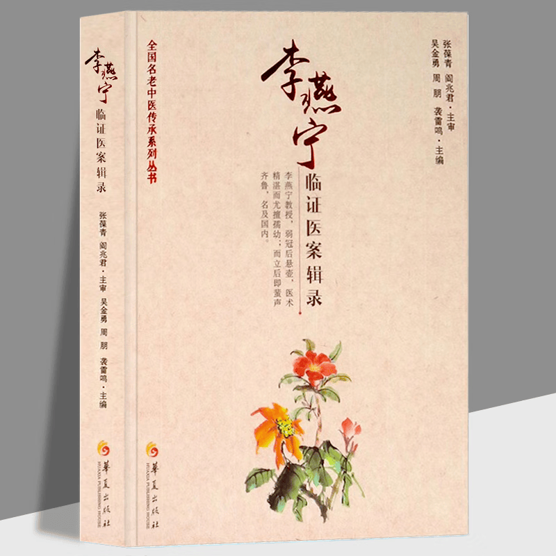【正版直发】李燕宁临证医案辑录 全国名老中医传承系列丛书 华夏出版