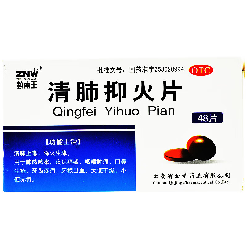 [镇南王] 清肺抑火片 0.6g*48片/盒 1盒