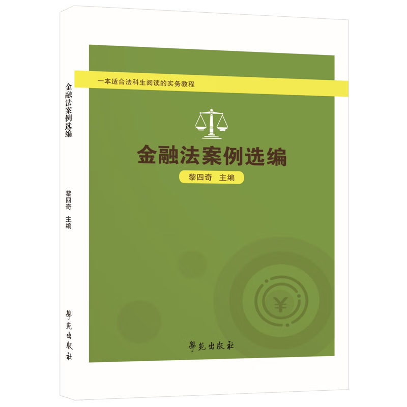 金融法案例选编：一本适合法科生阅读的实务教程