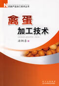 禽蛋加工技术 汤炣吾 著【正版】