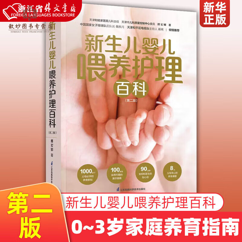正版新生儿婴儿喂养护理百科(第2版)婴儿幼儿家庭育儿喂养护理早教0~3岁家庭养育指南与宝宝对话育儿百