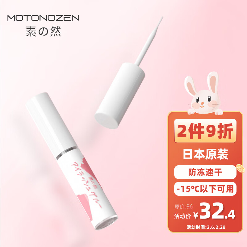 素之然（MOTONOZEN）日本进口假睫毛胶水防冻速干自然美睫持久定型防水无刺激粘眼睫毛