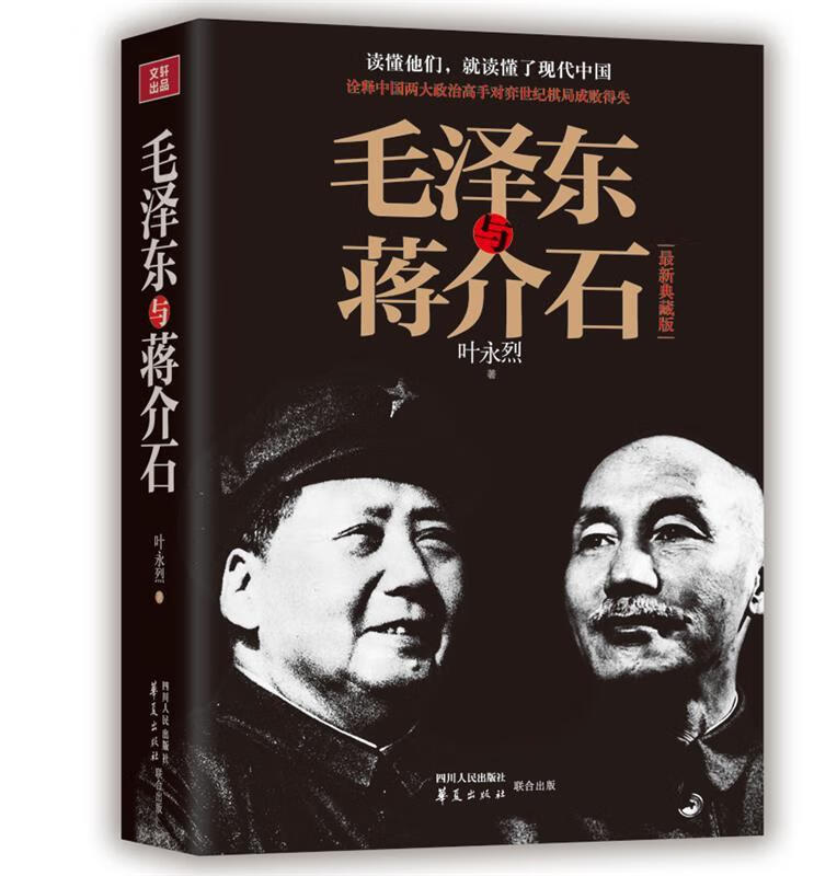 毛泽东与蒋介石【正版好书，下单速发】