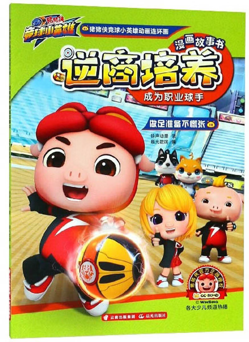 逆商培养漫画故事书 成为职业球手/猪猪侠竞球小英雄动画连环画