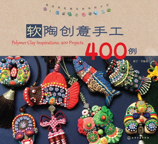 软陶创意手工400例 林宁 等编著