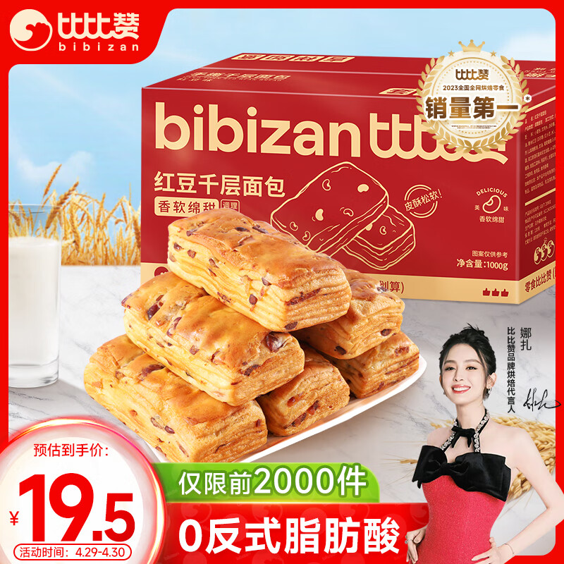 比比赞（BIBIZAN）红豆千层手撕面包1000g整箱 早餐面包吐司蛋糕点心休闲零食品