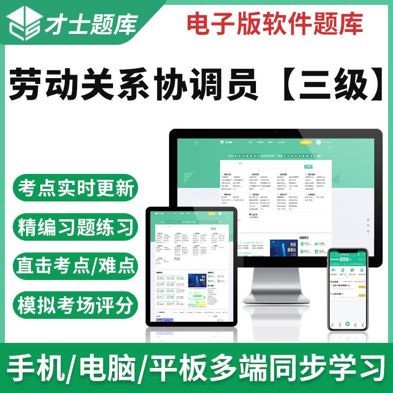 2023劳动关系协调员三级真题考试题库基础知识全真模拟题试卷 才士题库电子版考试手机题库模拟题才士 全新大纲考点资料 三级劳动关系协调员