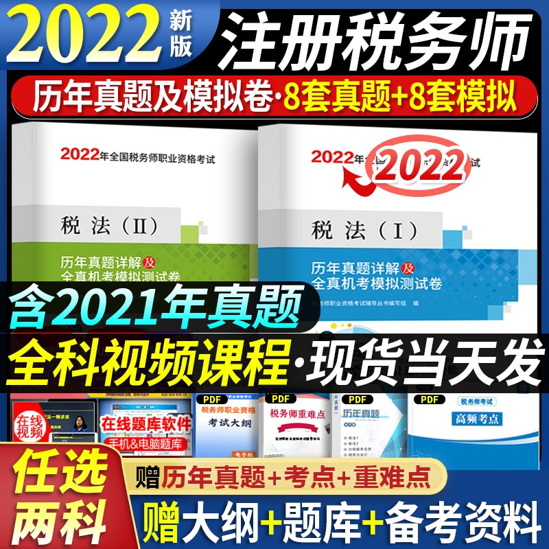 2022税务师历年真题 注册税务师2022真题试卷 税务师试卷 税务师试卷2022 税务师 税法一+税法二 历年真题