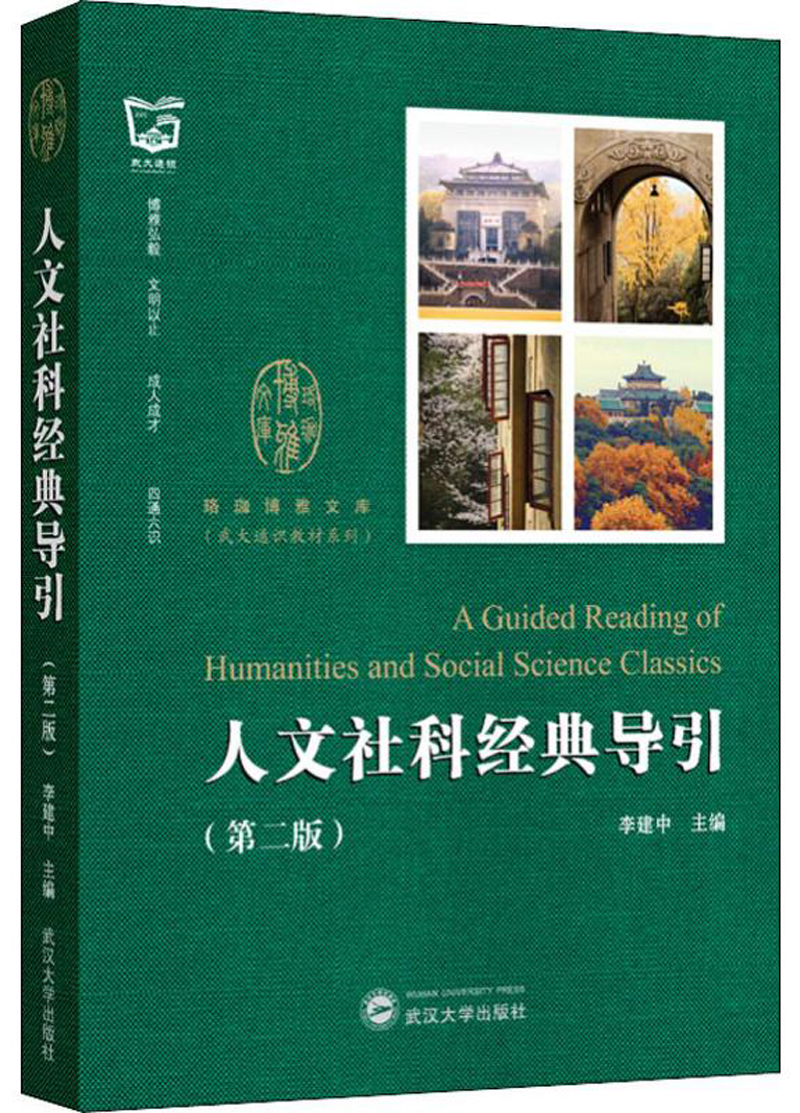 人文社科经典导引(第2版)