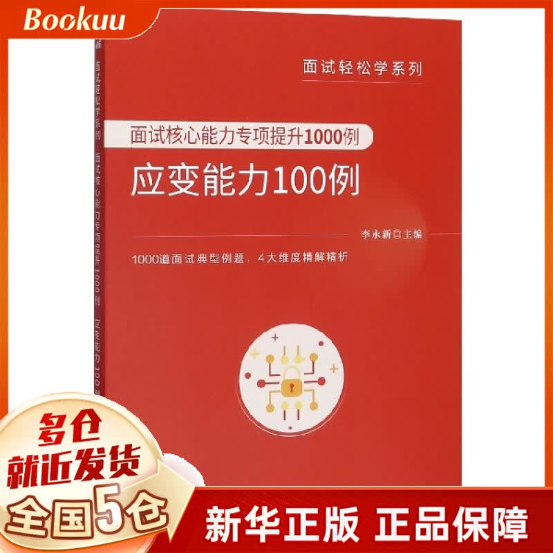 面试核心能力专项提升1000例(应变能力100例)/面试轻松学系列