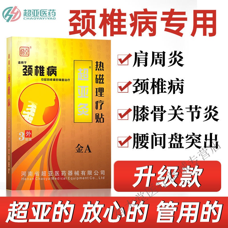 超亚医药金超亚灸热敷贴a型发热腰间盘突出膝关节颈椎骨痛贴膏 综合