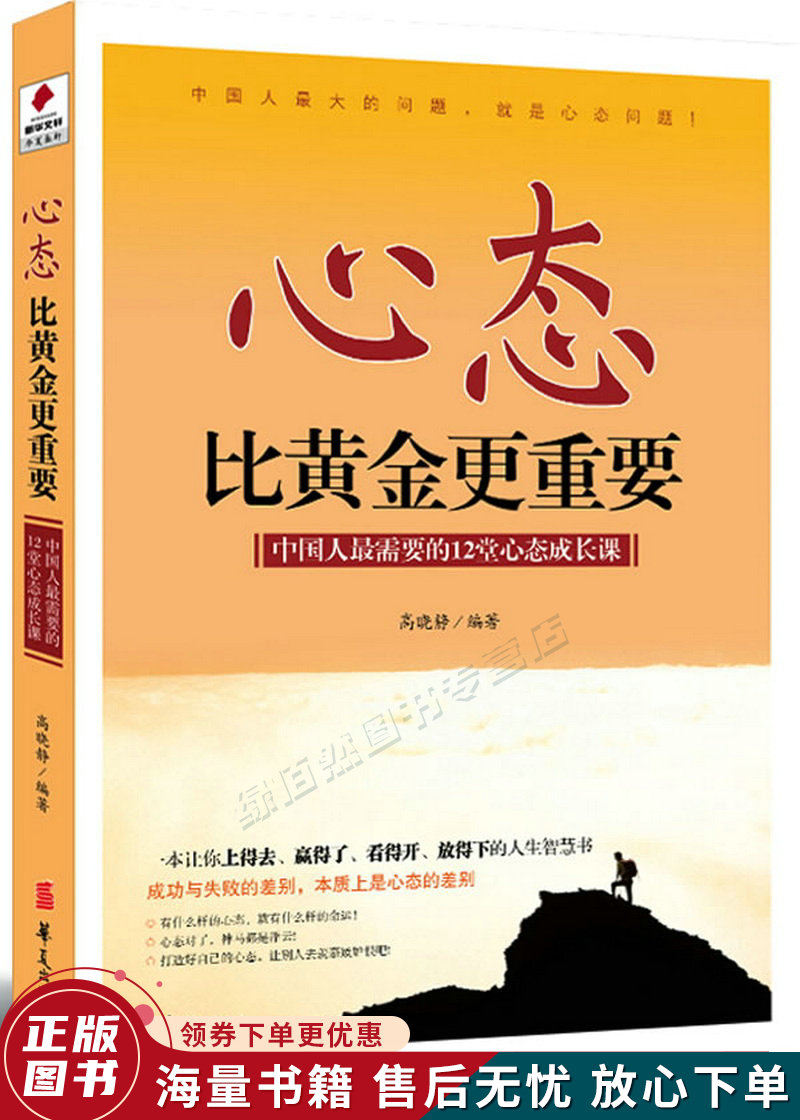 心态比黄金更重要:中国人需要的12堂心态成长课