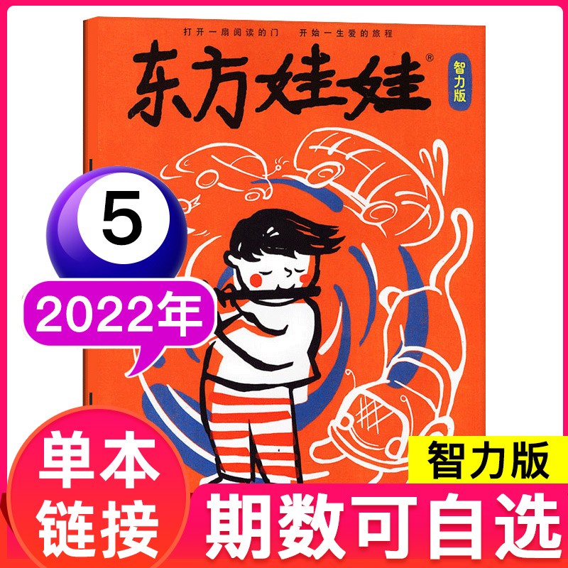 东方娃娃杂志智力版2023年3月 3-7岁幼儿园宝宝启蒙早教读物儿童故事期刊书籍【单本】 2022年5月