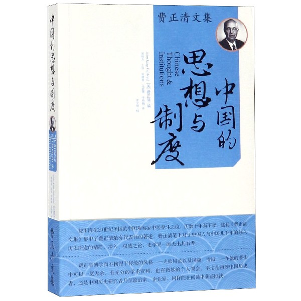 中国的思想与制度/费正清文集