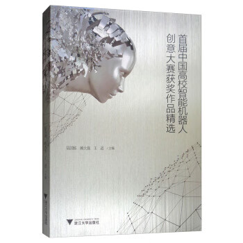 首届中国高校智能机器人创意大赛获奖作品精选