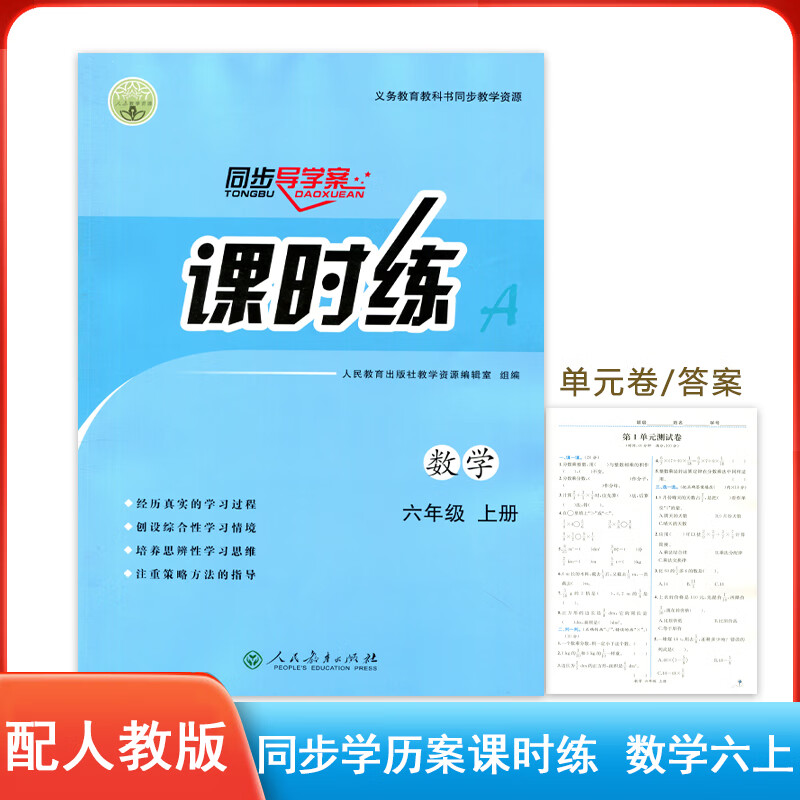 2022版配人教版同步导学案课时练数学六年级上册人民教育出版社义务