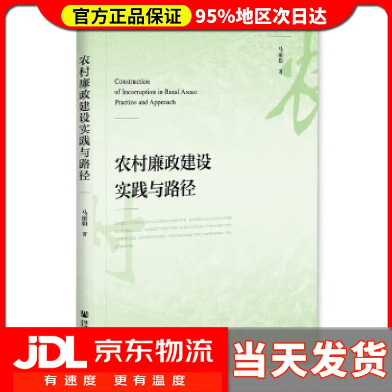 【送货上门】农村廉政建设实践与路径 马丽娟