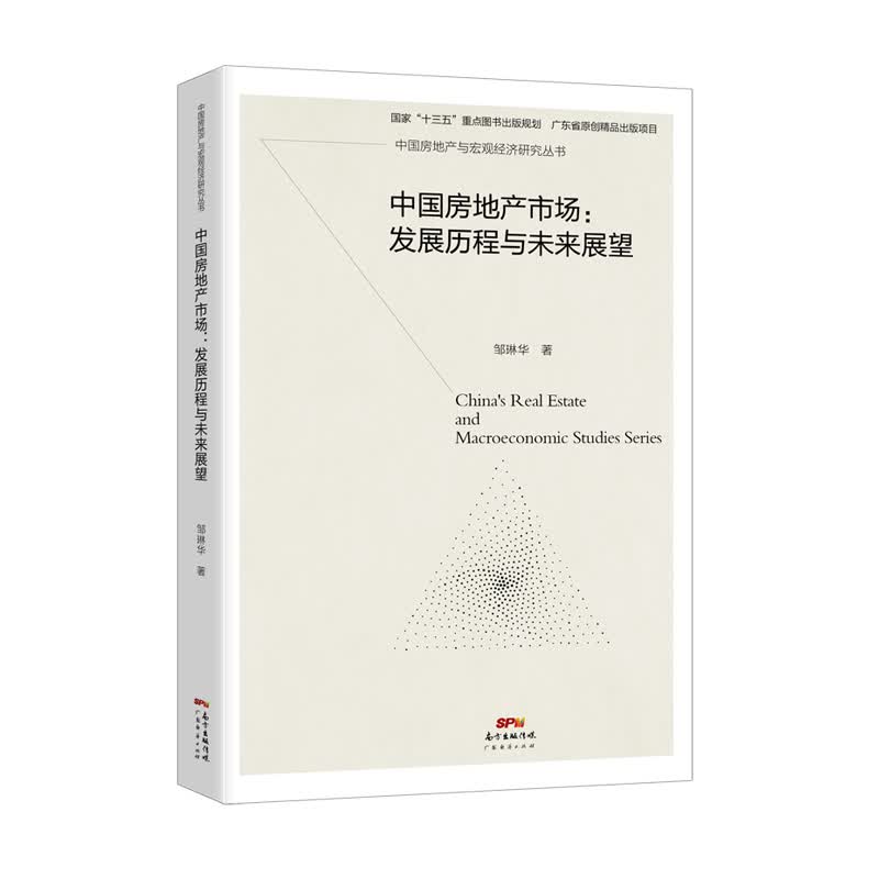 中国房地产市场：发展历程与未来展望