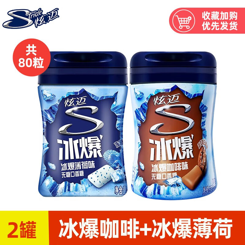 炫迈冰爆口香糖40粒 无糖口香糖罐装 【2罐】冰爆咖啡味 冰爆薄荷味