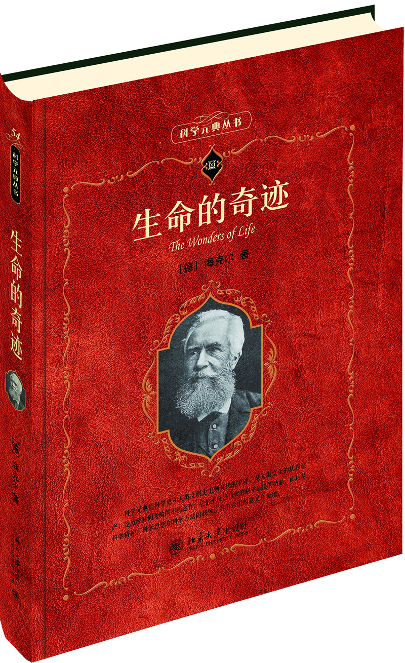 科学元典丛书生命的奇迹