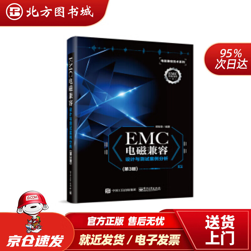 【正版现货】EMC电磁兼容设计与测试案例分析（第3版）郑军奇著电子工业出版社 北方图书城