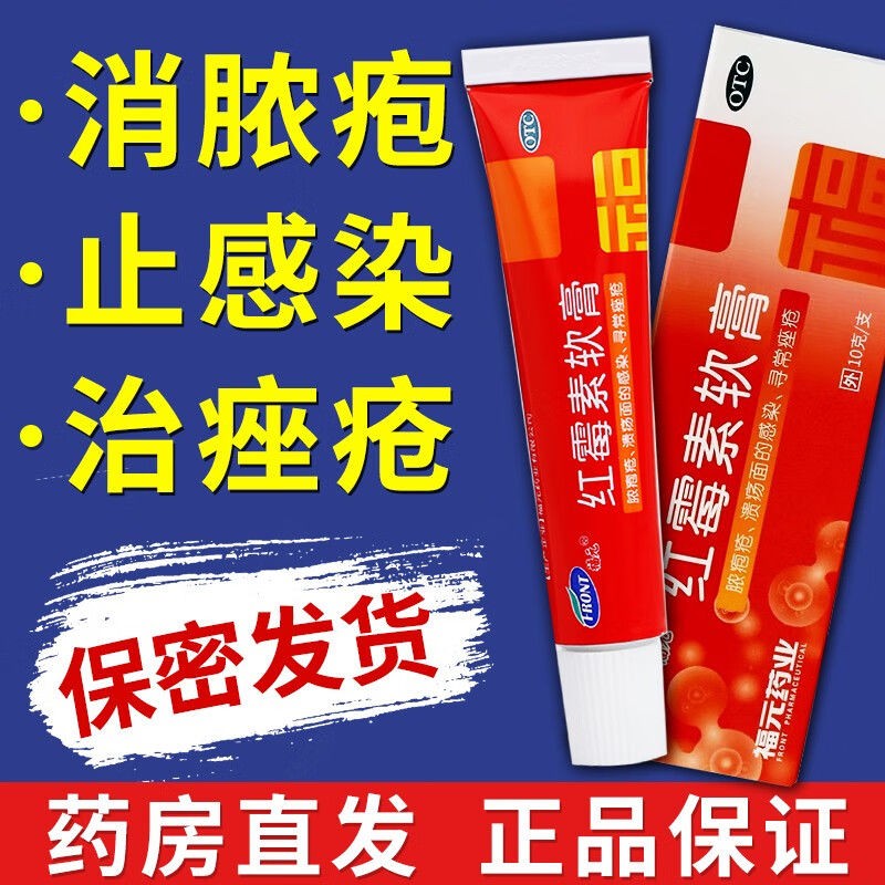 轻度烧烫伤抗菌消炎祛痘罗红霉素dl 1盒装红霉素软膏私处男士抗菌感染