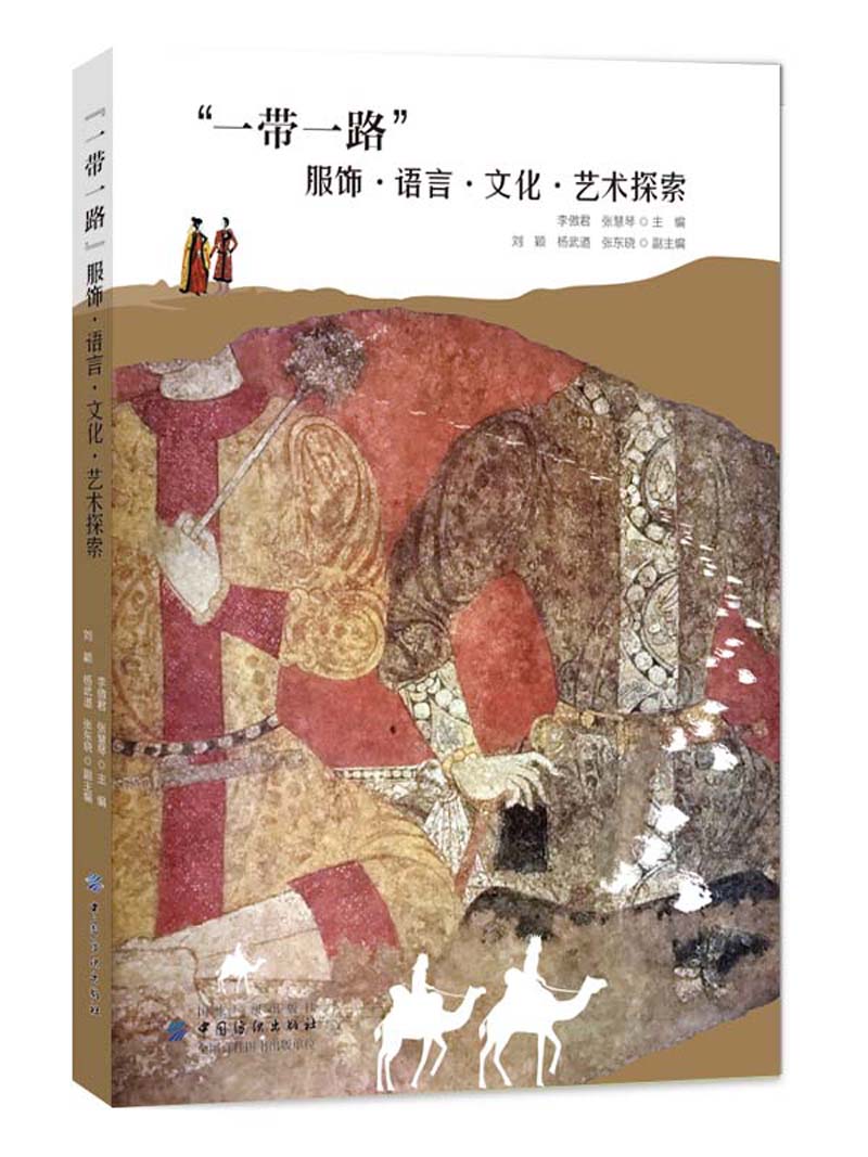 “一带一路”服饰 语言 文化 艺术探索