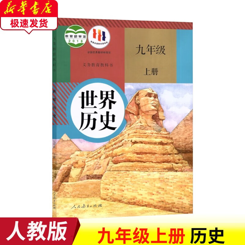 2023新版人教版九年级上册历史书初三9九年级上册历史课本历史9九年级上册人民教育出版社部编版9九年级历史上册书
