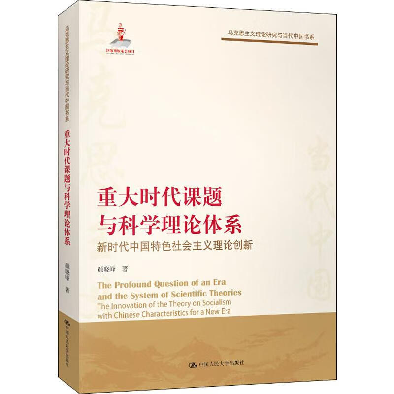 重大时代课题与科学理论体系 新时代中国特色特色社会主义理论创新