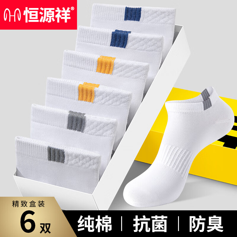 恒源祥短袜男士袜子船袜男夏季纯棉短款防臭运动袜子男春夏棉袜男短筒袜 2白灰+2白兰+2白黄 运动袜【精致盒装】38-44码高性价比高么？
