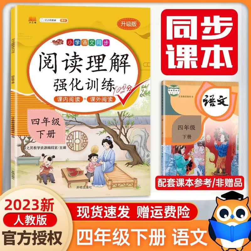 2023新版小学语文阅读理解强化训练四年级下册课外阅读理解四年级下册语文课外阅读同步专项强化训练