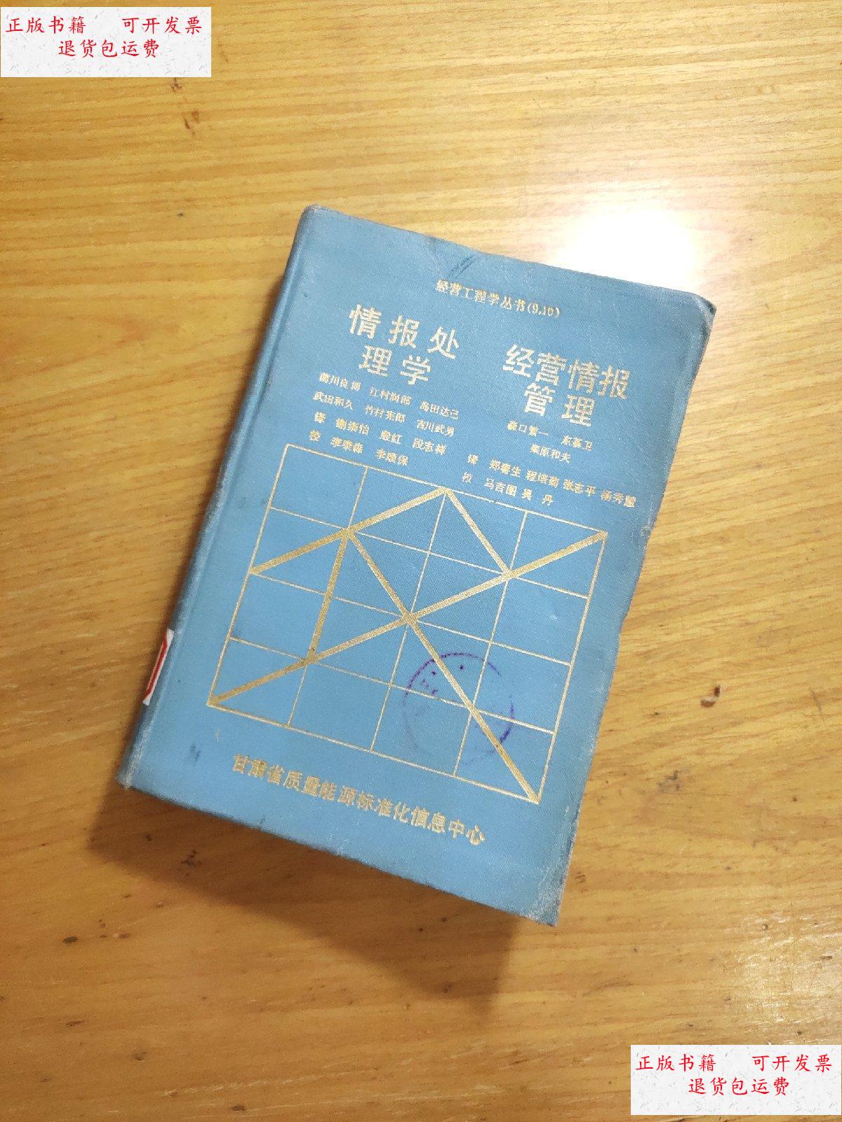 【二手9成新】情报处理学 经营情报研究【经营工程学丛书 9-10】 /(日
