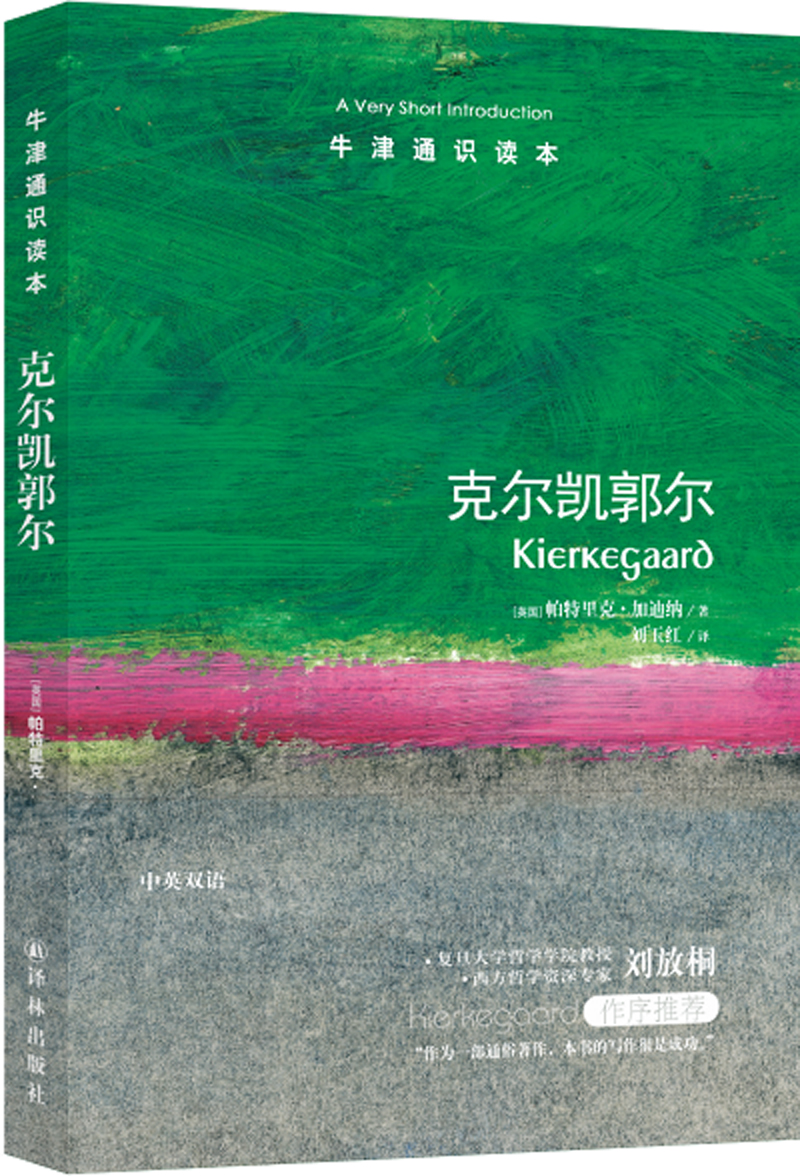 牛津通识读本：克尔凯郭尔