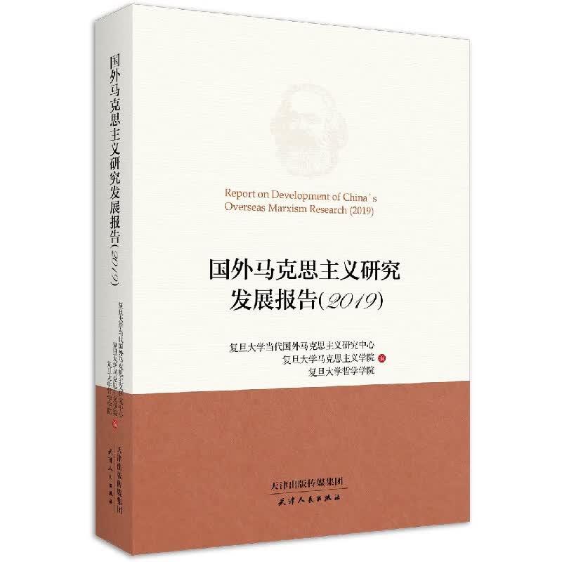 国外马克思主义研究发展报告(2019)