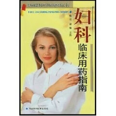 妇科临床用药指南 程泾【书】