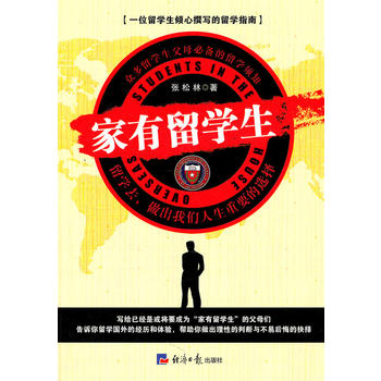 家有留学生 张松林 9787802572942 经济日报出版社