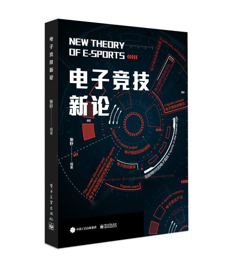 电子竞技新论 体育/运动 张轩，孔晓亮主编 电子工业出版社 9787121350559