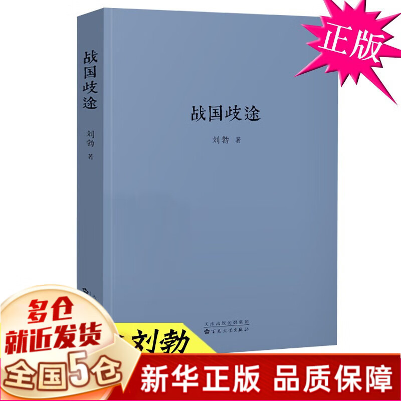 刘勃历史四部曲:(司马迁的记忆之野+战国