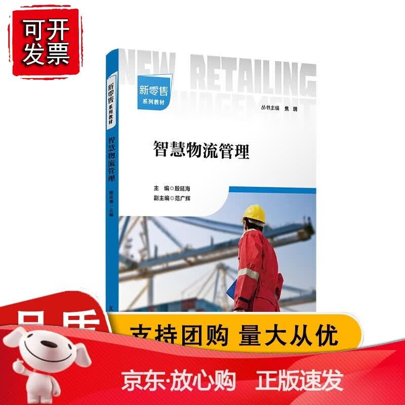智慧物流管理 殷延海 复旦大学