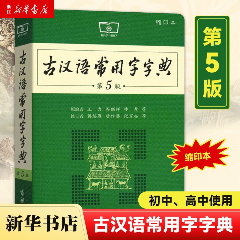 古汉语常用字字典 第5版缩印本 商务印书馆 初中生高中生古文学习中学生常备工具书 第五版 新华书店